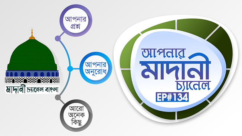 Apnar Madani Channel Ep#134 আপনার মাদানী চ্যানেল